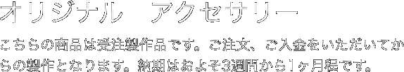オリジナル　アクセサリー